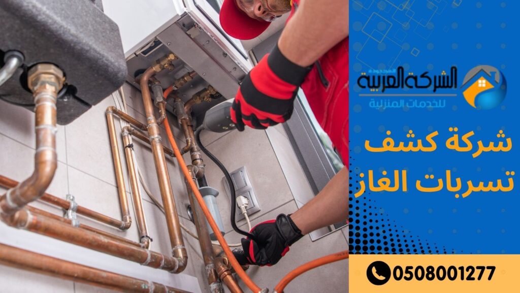 شركة كشف تسربات الغاز بالرياض