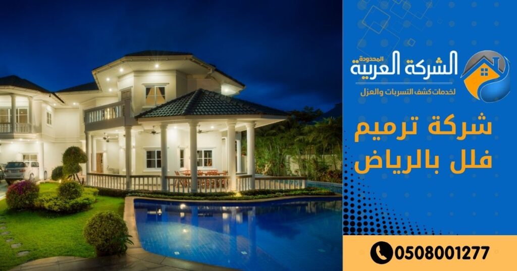 شركة ترميم فلل بالرياض