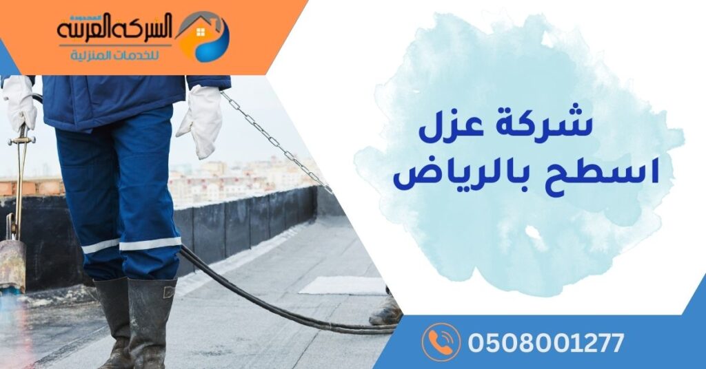 شركة عزل اسطح بالرياض