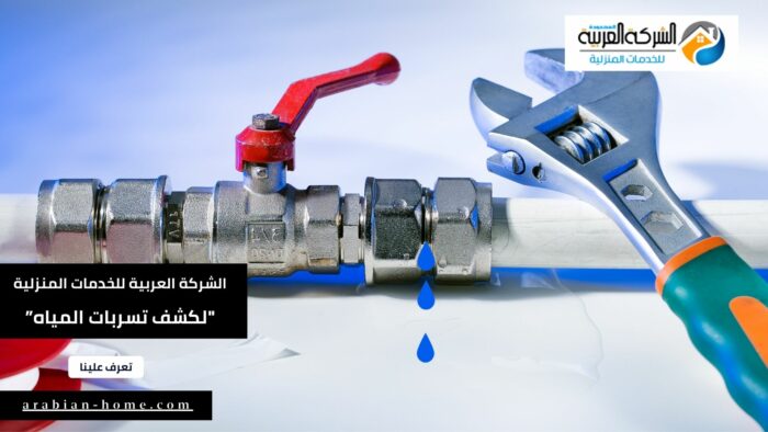 أفضل شركة كشف تسربات المياه بالرياض 2024 معتمدة