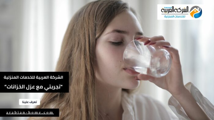 تجربتي مع شركة عزل خزانات بالرياض