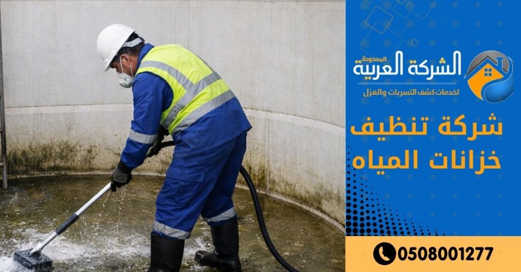 شركة تنظيف خزانات بالرياض