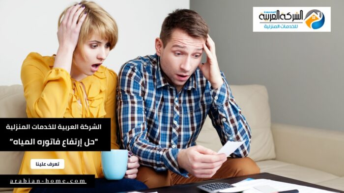 حل إرتفاع فاتوره المياه فى المزاحمية