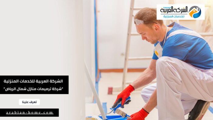 شركة ترميمات منازل شمال الرياض (2)