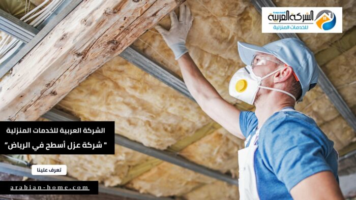 شركة عزل أسطح في محافظات الرياض
