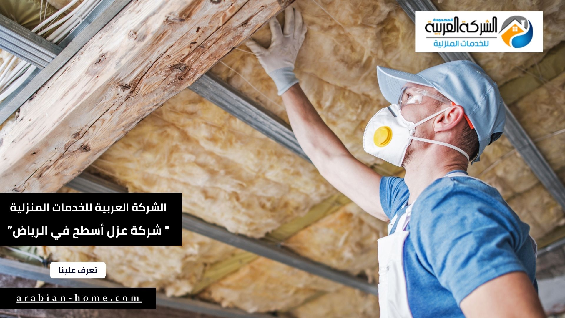 شركة عزل أسطح في محافظات الرياض بالمملكة العربية السعودية 2024