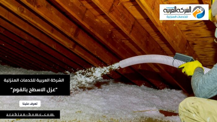 شركة عزل الاسطح من الحرارة بالفوم