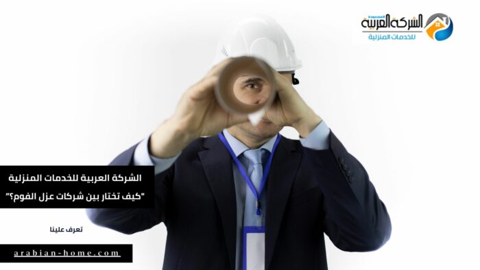 كيف تختار بين شركات عزل فوم الرياض (2)
