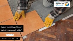 أفضل مقاول ترميم شرق الرياض بالمملكة العربية السعودية 2024