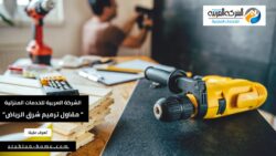 مقاول ترميم شرق الرياض