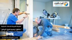 أفضل مقاول ترميم شرق الرياض بالمملكة العربية السعودية 2024