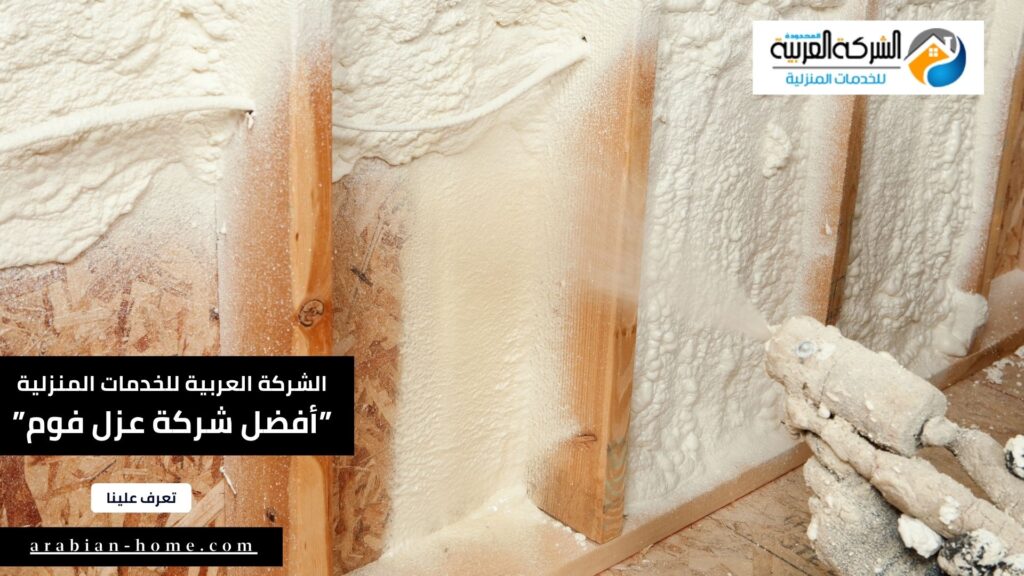 أفضل شركة عزل فوم شمال الرياض0508001277