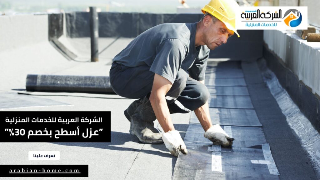 شركة عزل أسطح بالرياض بخصم 30%