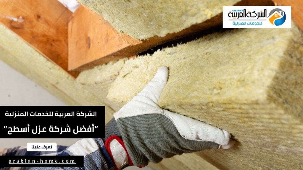 أفضل شركة عزل أسطح بالرياض معتمدة