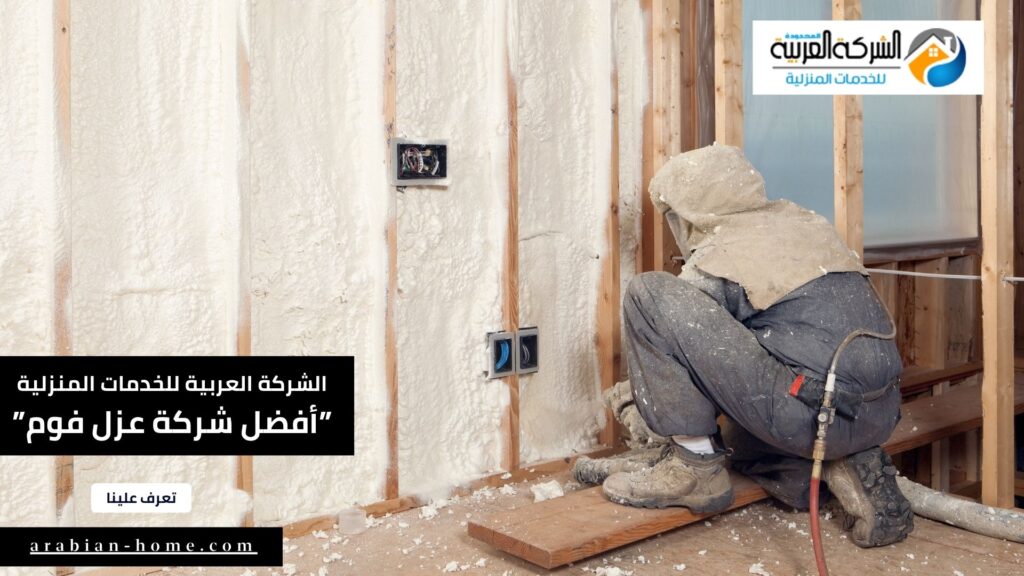 أفضل شركة عزل فوم شمال الرياض0508001277