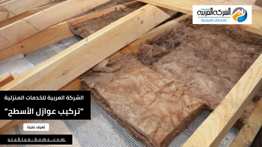 شركة تركيب عوازل الأسطح