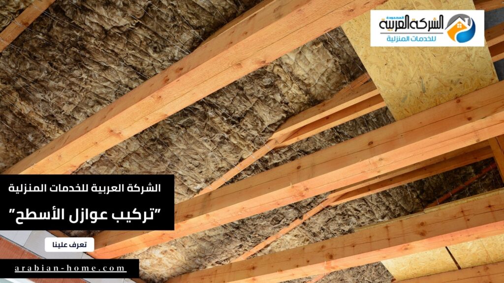 شركة تركيب عوازل الأسطح بالرياض (1)