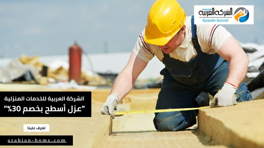 شركة عزل أسطح بالرياض بخصم 30%