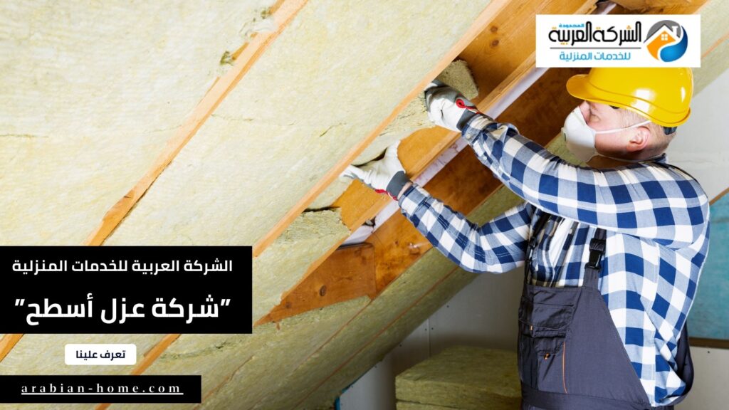 شركة عزل أسطح بضرماء
