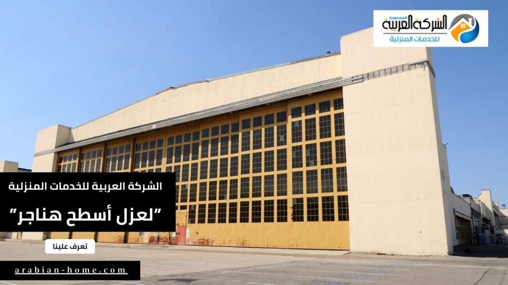 شركة عزل أسطح هناجر شمال الرياض