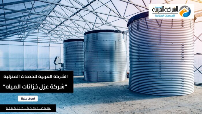 شركة عزل خزانات المياه بالرياض