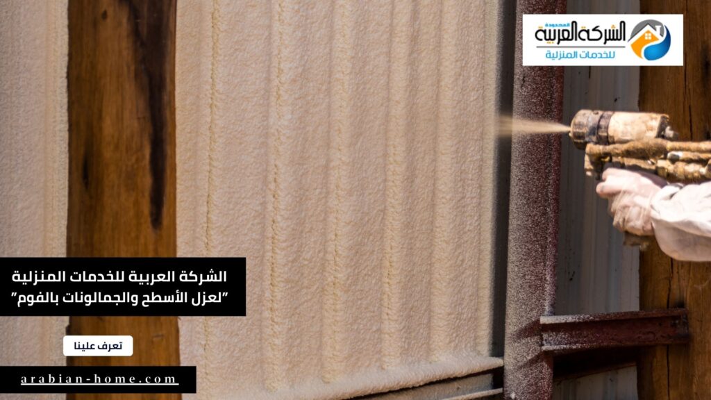 عزل الأسطح والجمالونات بالفوم العازل للماء والحرارة (1)