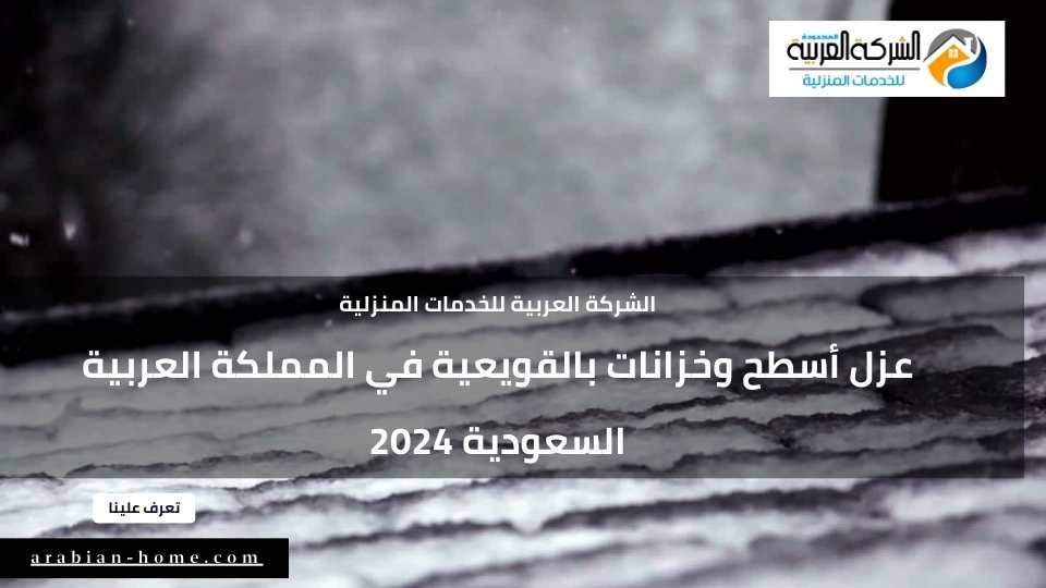 عزل أسطح وخزانات بالقويعية في المملكة العربية السعودية