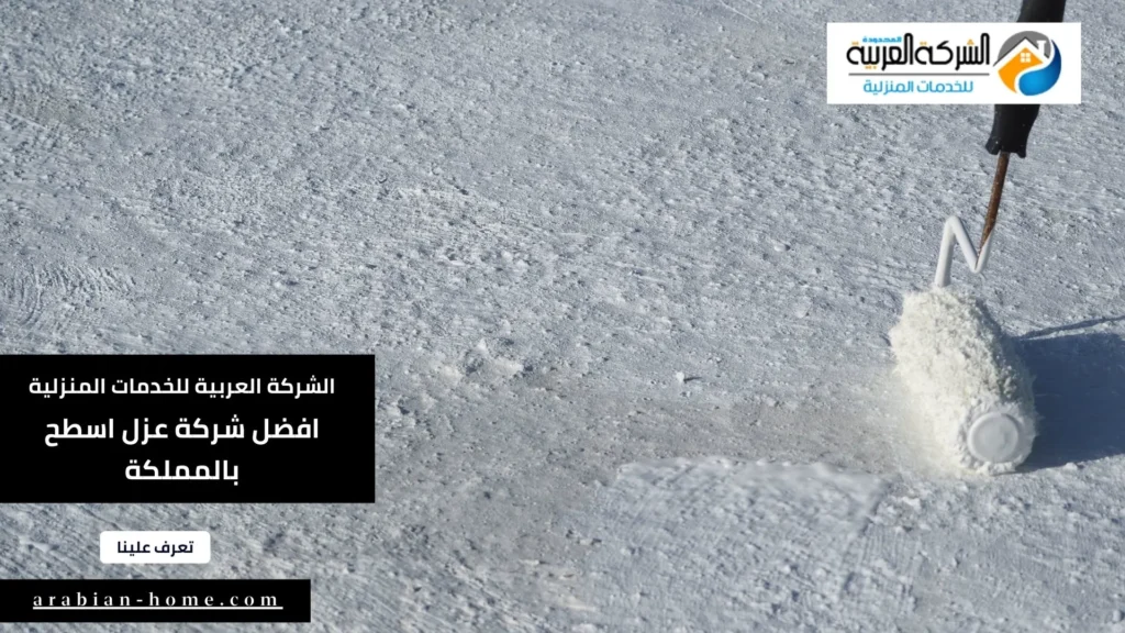 افضل شركة عزل اسطح بالمملكة