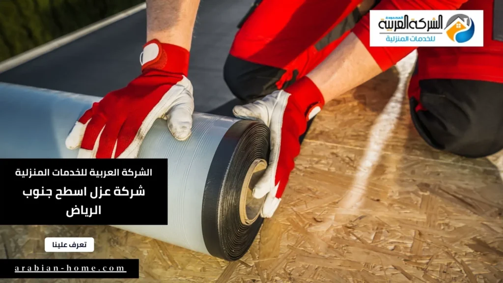 شركة عزل اسطح جنوب الرياض