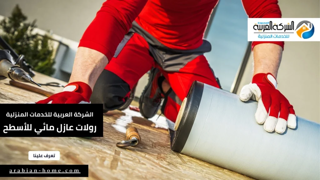 رولات عازل مائي للأسطح