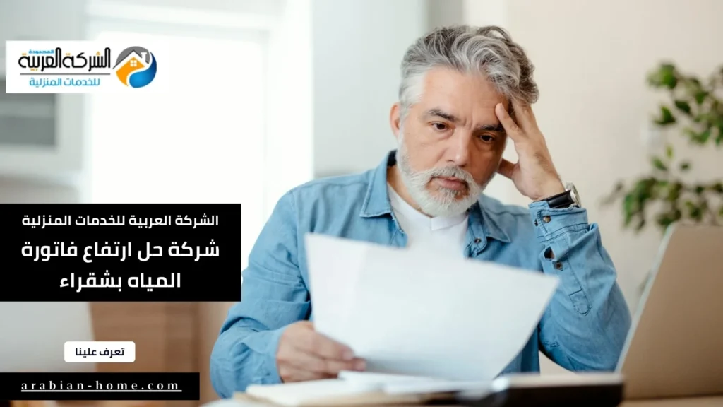 شركة حل ارتفاع فاتورة المياه بشقراء