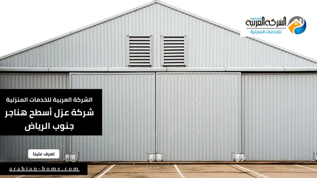 شركة عزل أسطح هناجر جنوب الرياض