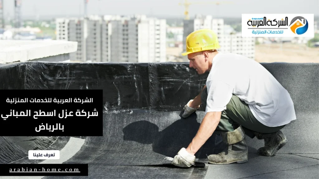 شركة عزل اسطح المباني بالرياض