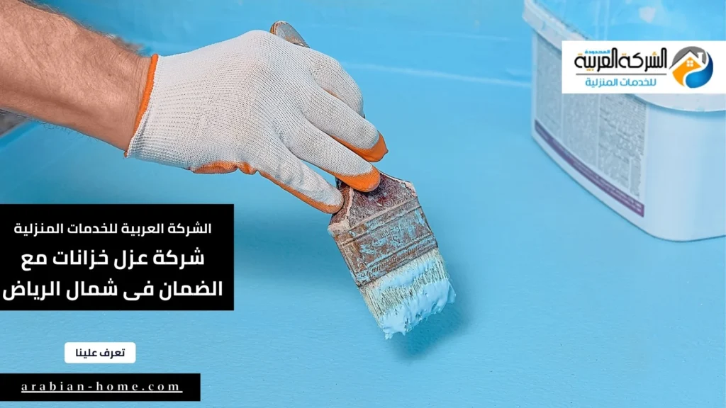 شركة عزل خزانات مع الضمان فى شمال الرياض