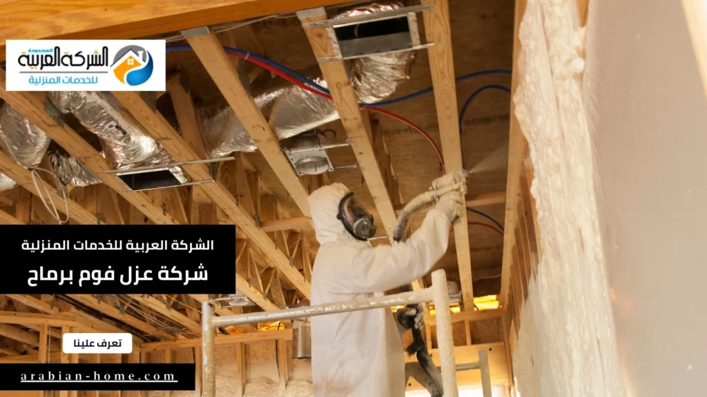 شركة عزل فوم برماح