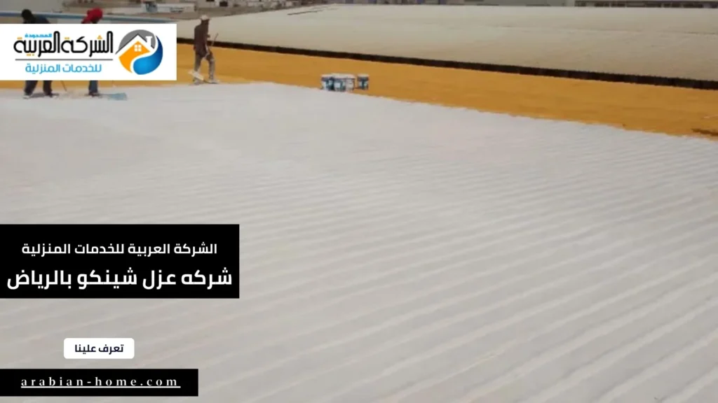 شركه عزل شينكو بالرياض