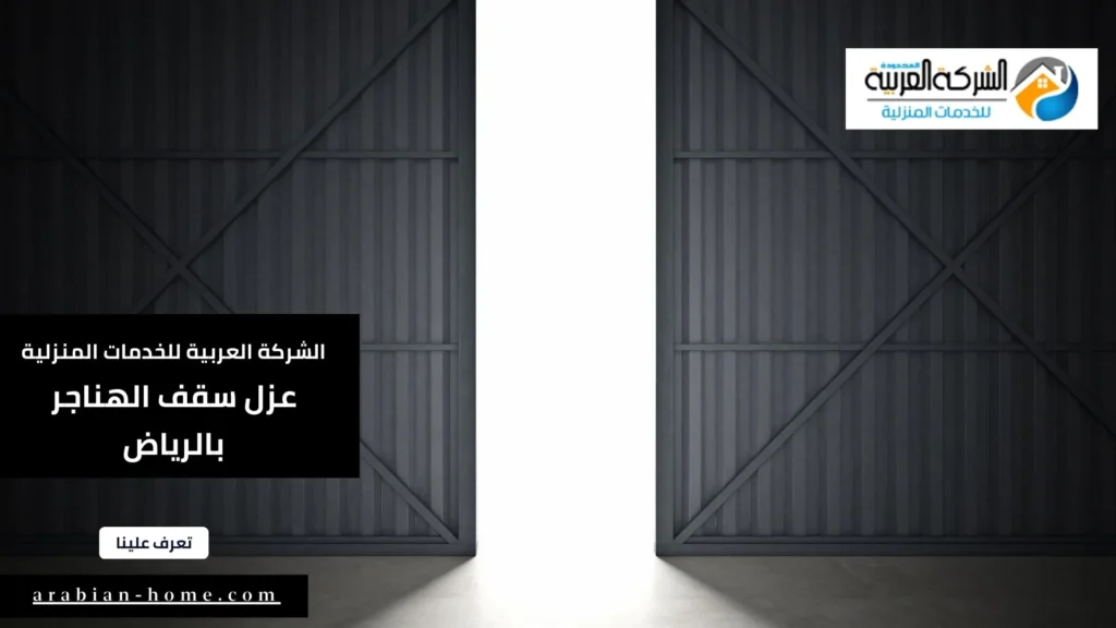 عزل سقف الهناجر بالرياض