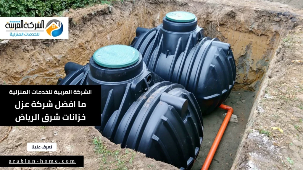 افضل شركة عزل خزانات شرق الرياض