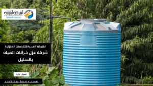 شركة عزل خزانات المياه بالسليل