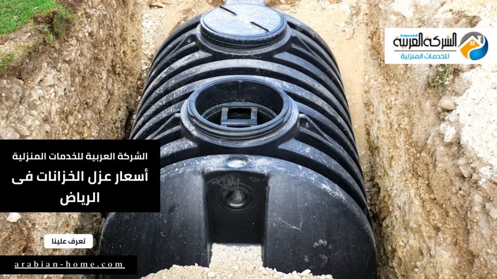 أسعار عزل الخزانات فى الرياض