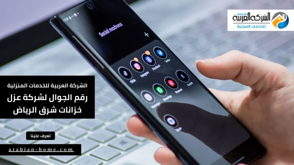 رقم الجوال لشركة عزل خزانات شرق الرياض