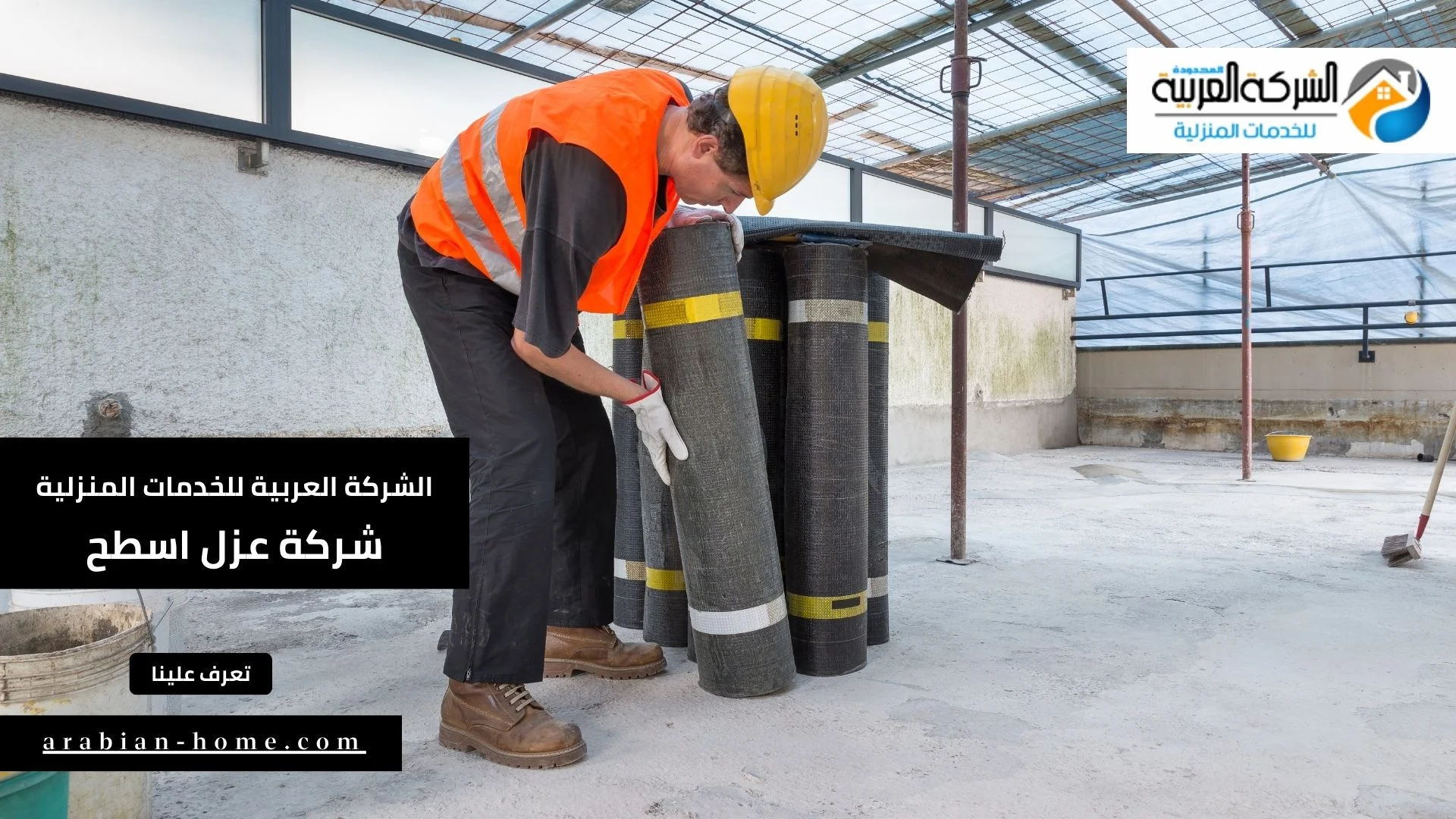 شركة عزل اسطح