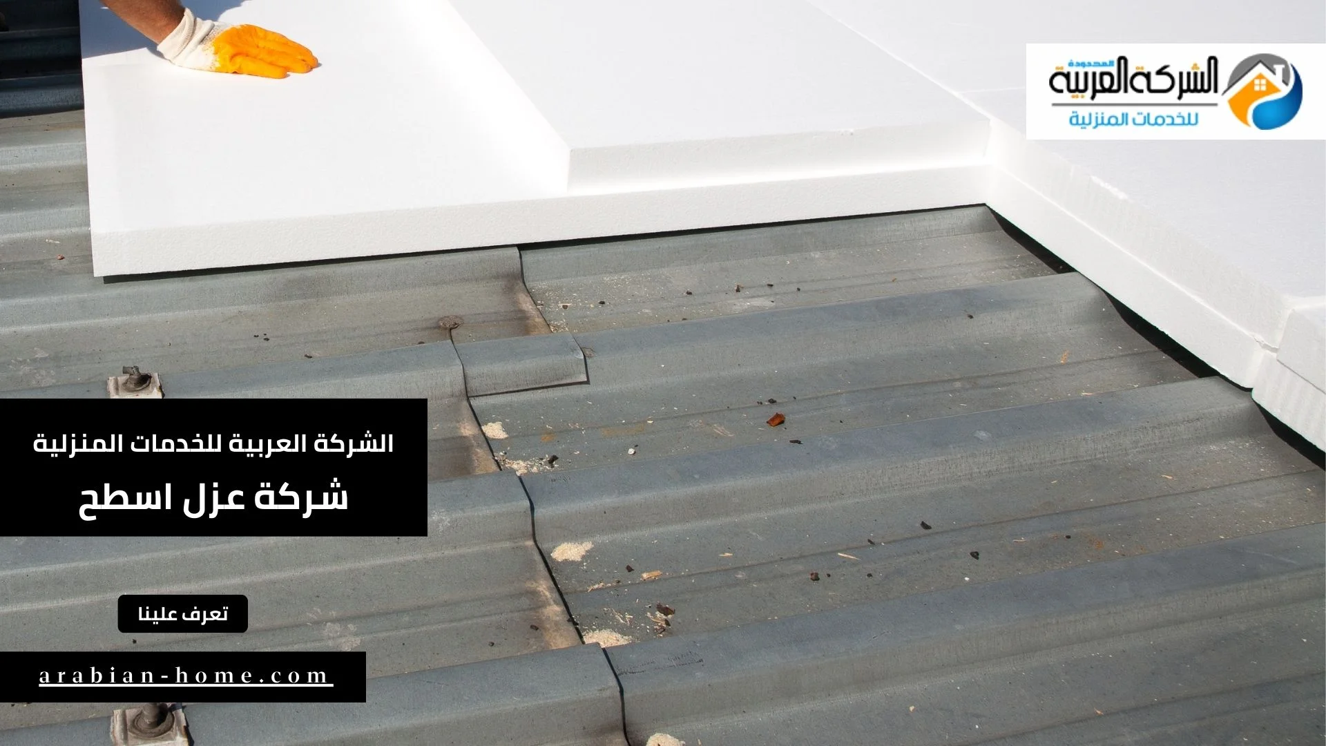شركة عزل اسطح
