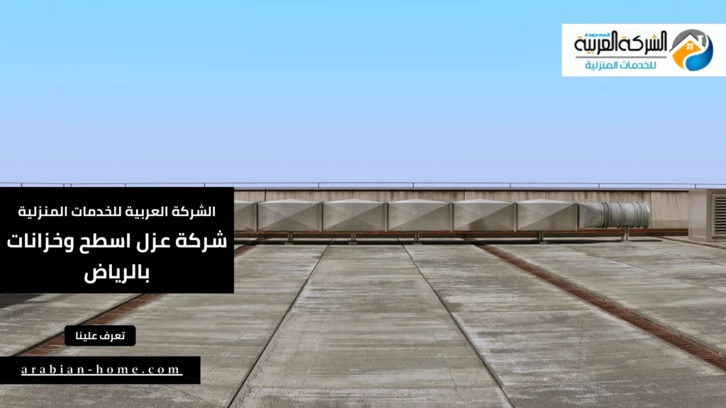 شركة عزل اسطح وخزانات بالرياض