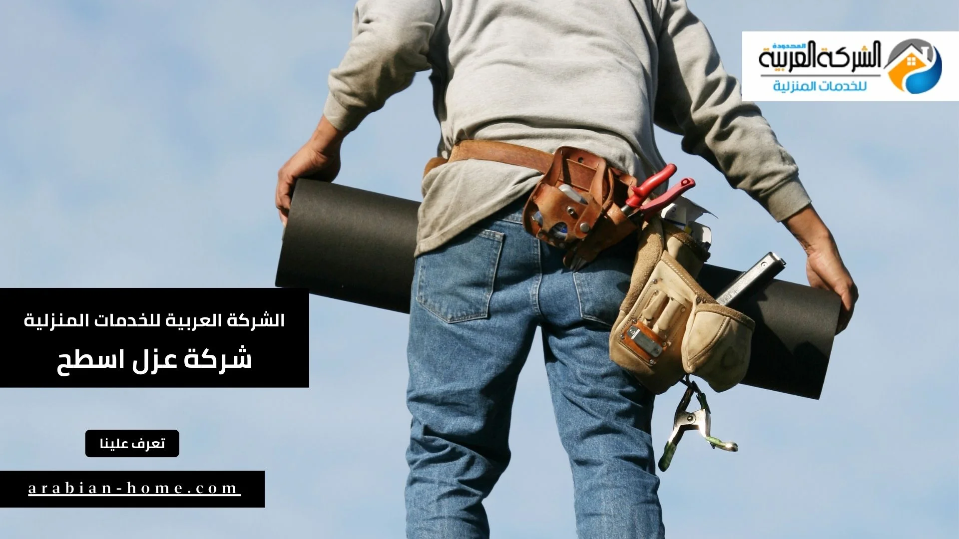 شركة عزل اسطح