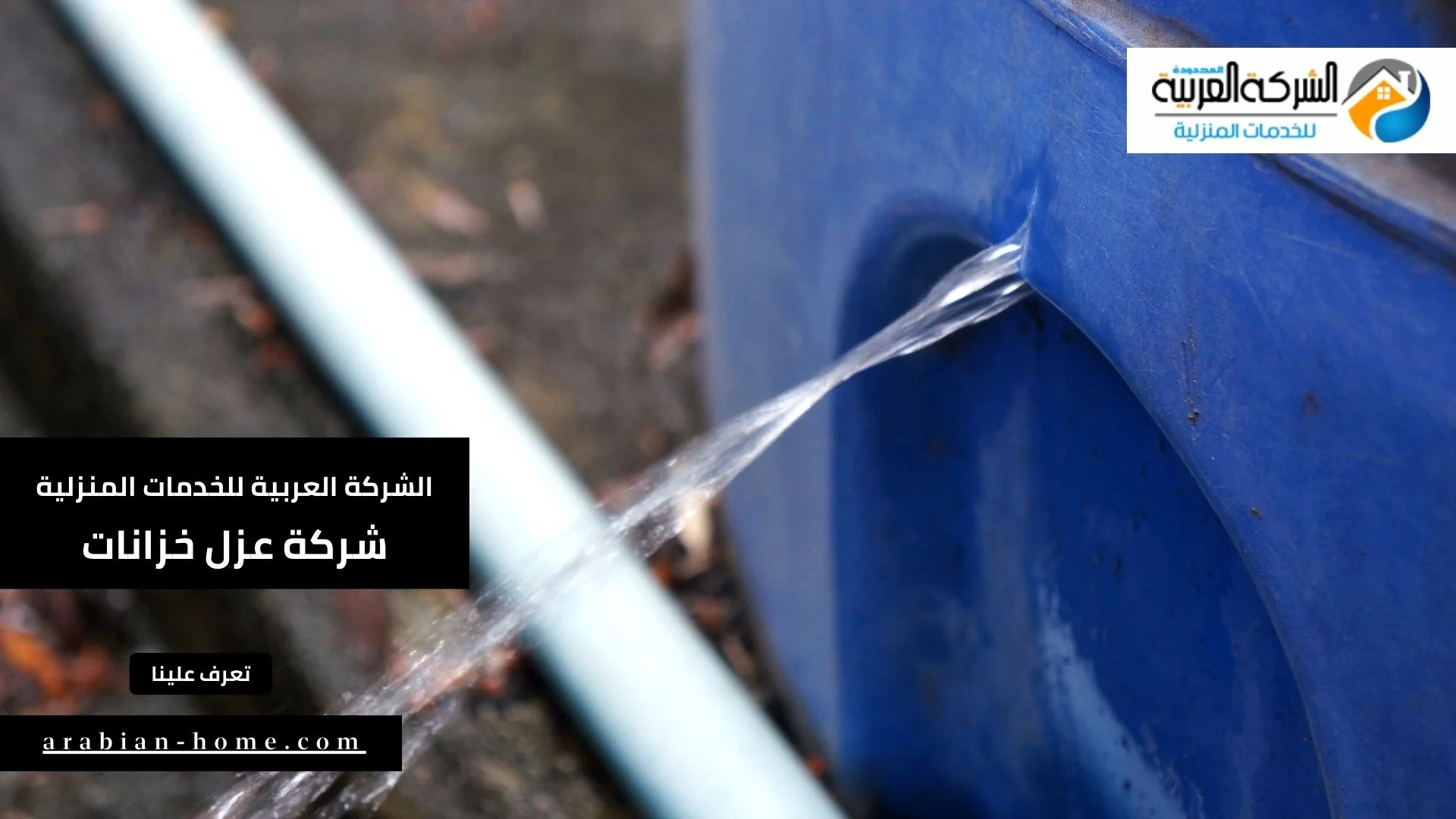 شركة عزل خزانات