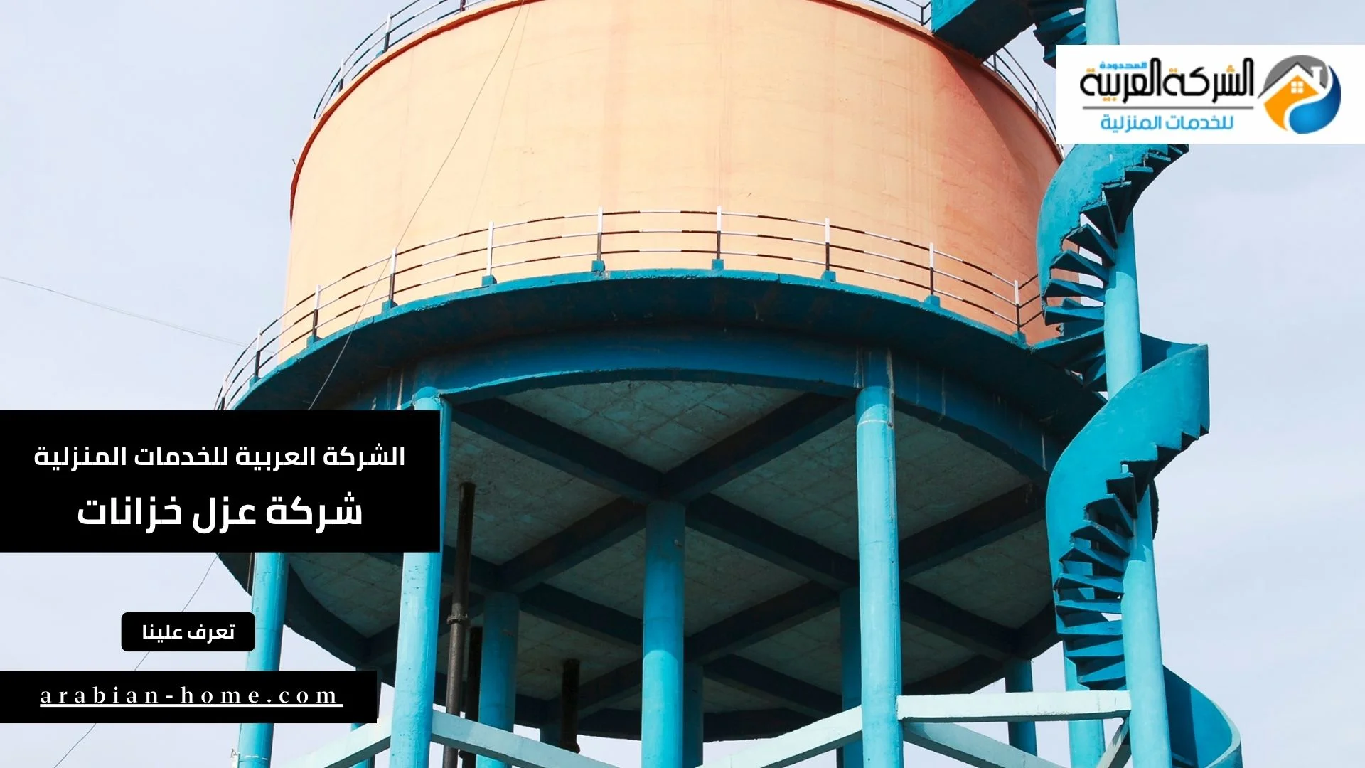 شركة عزل خزانات