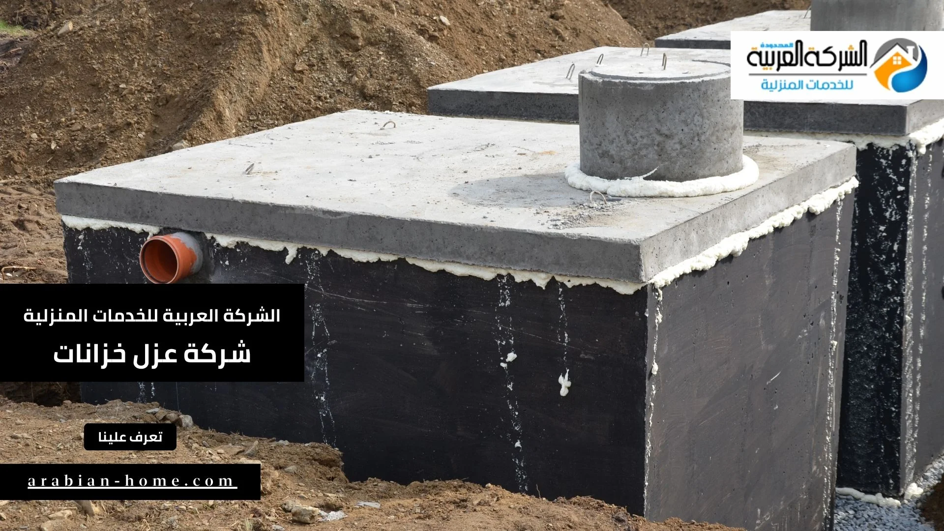 شركة عزل خزانات