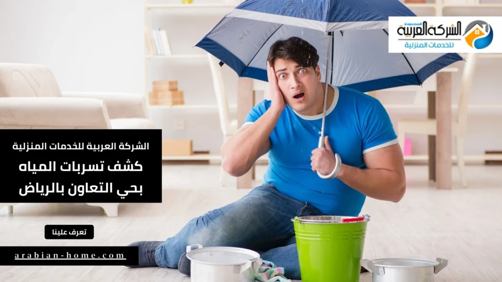 كشف تسربات المياه بحي التعاون بالرياض