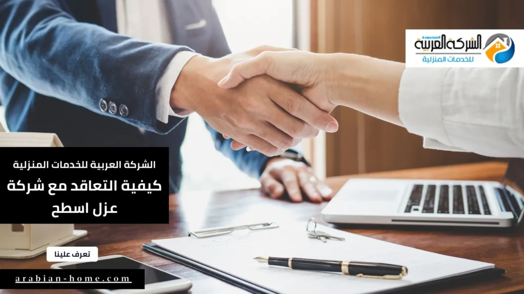 كيفية التعاقد مع شركة عزل اسطح